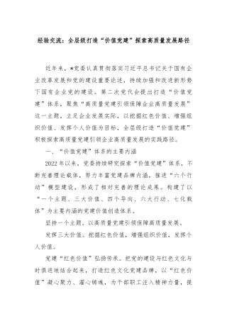 经验交流：全层级打造“价值党建”探索高质量发展路径