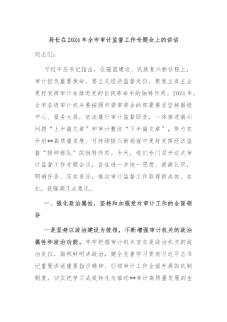 局长在2024年全市审计监督工作专题会上的讲话