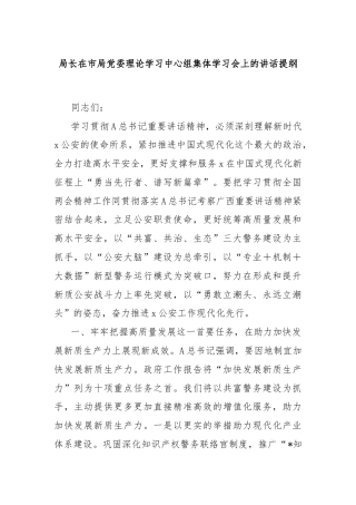 局长在市局党委理论学习中心组集体学习会上的讲话提纲