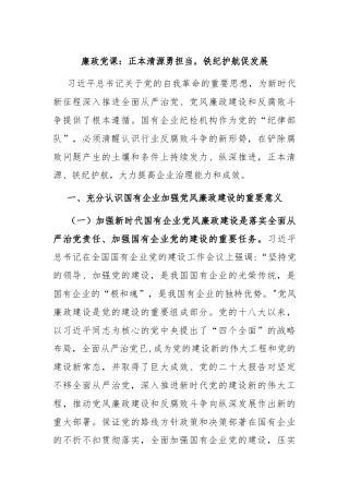 廉政党课：正本清源勇担当，铁纪护航促发展