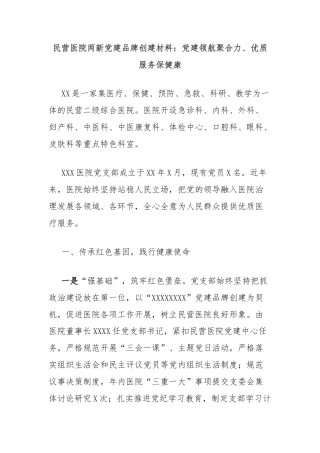民营医院两新党建品牌创建材料：党建领航聚合力、优质服务保健康