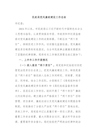 民政局党风廉政建设工作总结