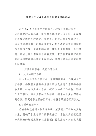某县关于垃圾分类的乡村建设情况总结