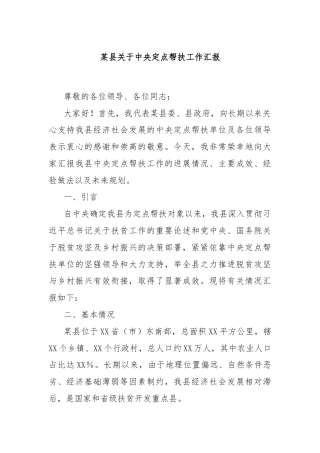 某县关于中央定点帮扶工作汇报
