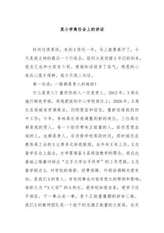 某小学离任会上的讲话