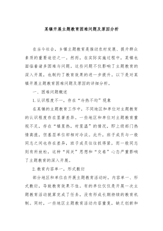 某镇开展主题教育困难问题及原因分析