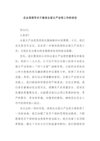 农业局领导关于推进全面从严治党工作的讲话