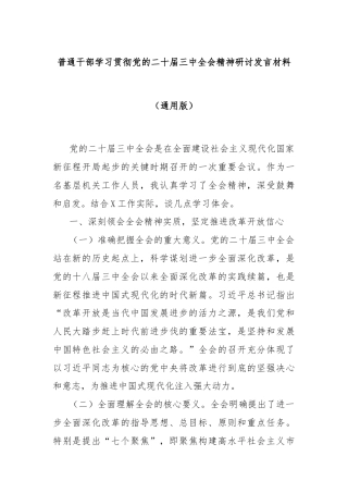 普通干部学习贯彻党的二十届三中全会精神研讨发言材料（通用版）