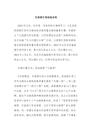 区招商引资经验材料