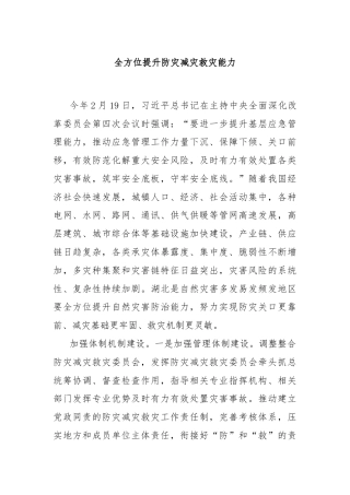 全方位提升防灾减灾救灾能力