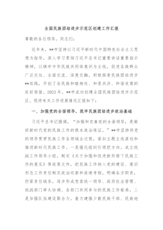 全国民族团结进步示范区创建工作汇报