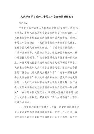 人大干部学习党的二十届三中全会精神研讨发言
