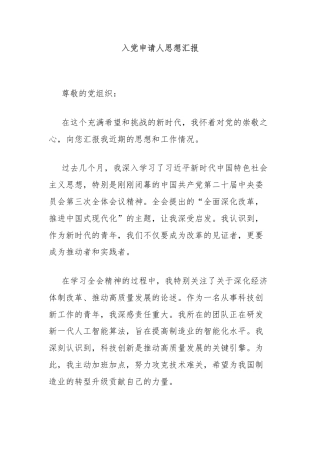 入党申请人思想汇报