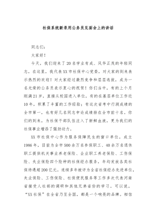 社保系统新录用公务员见面会上的讲话