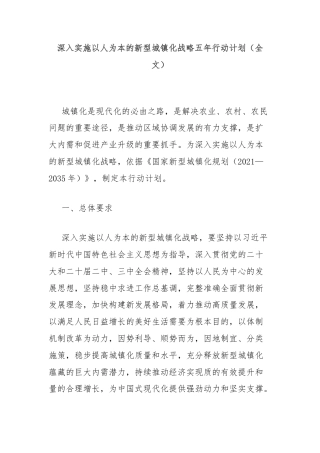 深入实施以人为本的新型城镇化战略五年行动计划（全文）