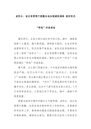 省防办、省应急管理厅提醒各地加强避险演练 做好防汛“两线”作战准备
