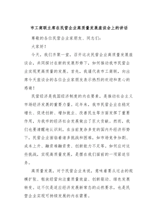 市工商联主席在民营企业高质量发展座谈会上的讲话