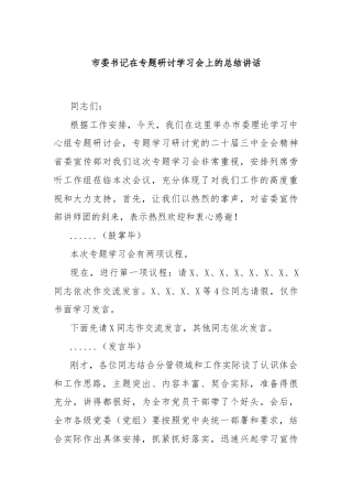 市委书记在专题研讨学习会上的总结讲话