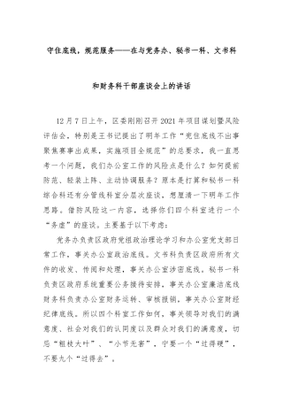 守住底线，规范服务——在与党务办、秘书一科、文书科和财务科干部座谈会上的讲话