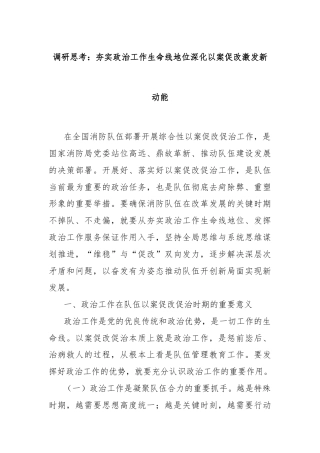 调研思考：夯实政治工作生命线地位深化以案促改激发新动能