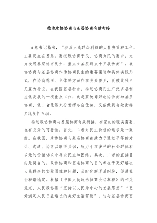 推动政协协商与基层协商有效衔接