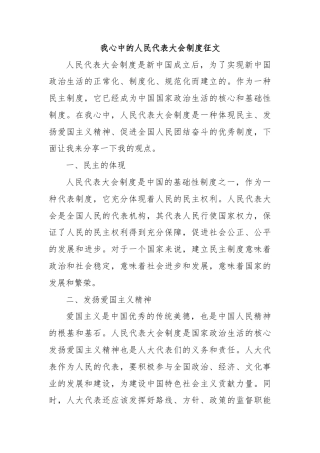 我心中的人民代表大会制度征文