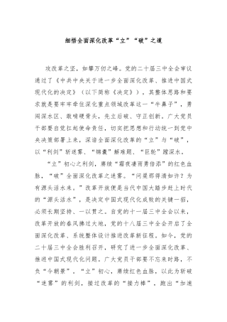 细悟全面深化改革“立”“破”之道