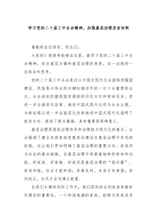 学习党的二十届三中全会精神，加强基层治理发言材料