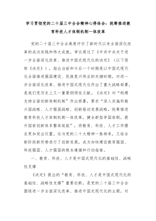 学习贯彻党的二十届三中全会精神心得体会：统筹推进教育科技人才体制机制一体改革