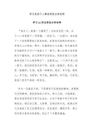 学习先进个人事迹党性分析材料