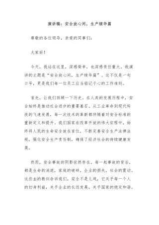 演讲稿：安全放心间，生产续华篇