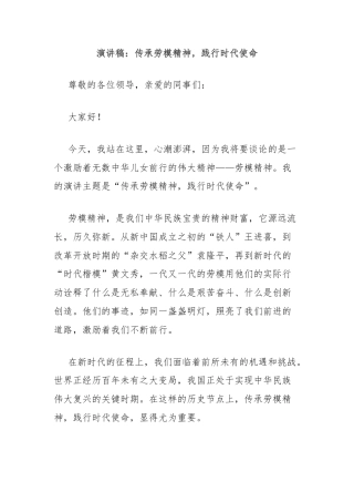 演讲稿：传承劳模精神，践行时代使命