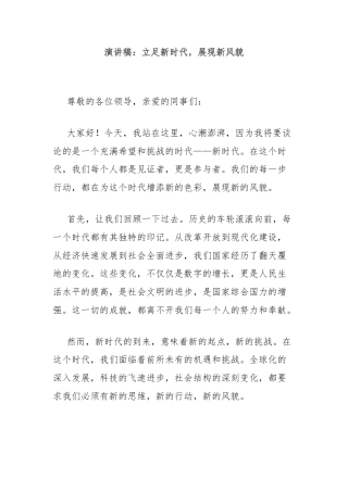 演讲稿：立足新时代，展现新风貌