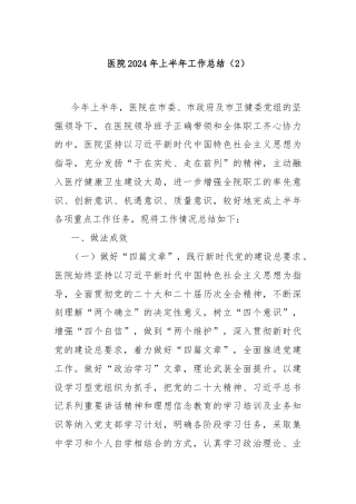 医院2024年上半年工作总结（2）