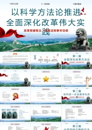 以科学方法论推进全面深化改革伟大实践PPT专题党课
