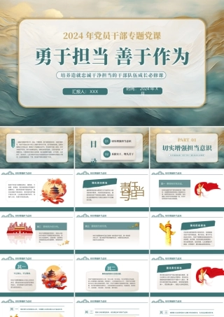 勇于担当善于作为党课PPT