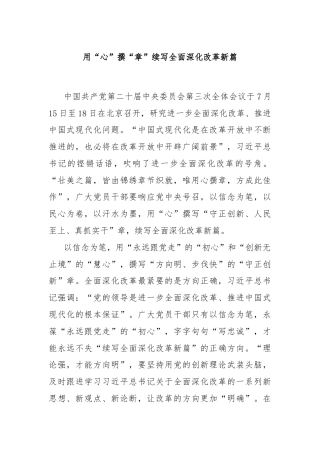 用“心”撰“章”续写全面深化改革新篇