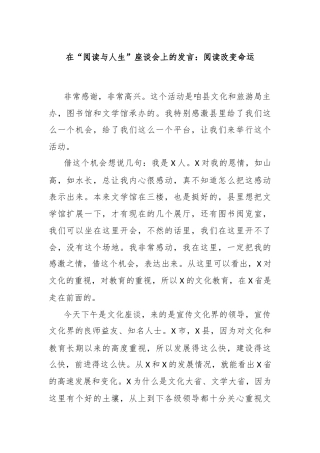 在“阅读与人生”座谈会上的发言：阅读改变命运