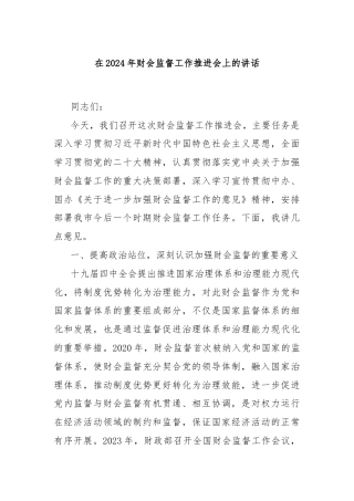 在2024年财会监督工作推进会上的讲话