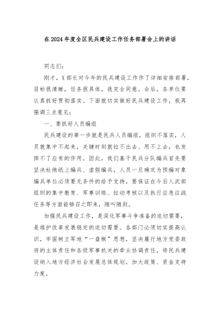 在2024年度全区民兵建设工作任务部署会上的讲话