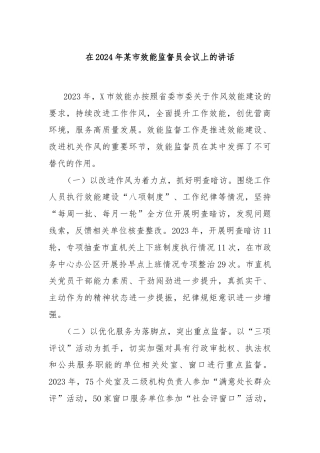 在2024年某市效能监督员会议上的讲话