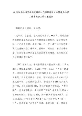 在2024年全省坚持和发展新时代枫桥经验大会暨基层治理工作推进会上的汇报发言
