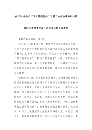 在2024年全市“学习贯彻党的二十届三中全会精神助推民营经济高质量发展”座谈会上的交流发言