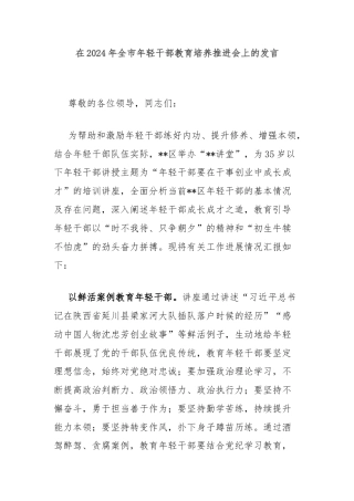 在2024年全市年轻干部教育培养推进会上的发言