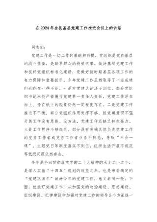 在2024年全县基层党建工作推进会议上的讲话