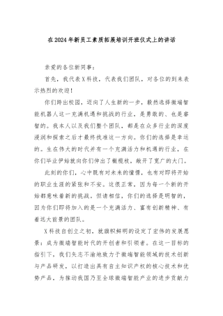 在2024年新员工素质拓展培训开班仪式上的讲话