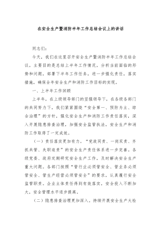 在安全生产暨消防半年工作总结会议上的讲话