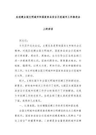 在创建全国文明城市和国家食品安全示范城市工作推进会上的讲话
