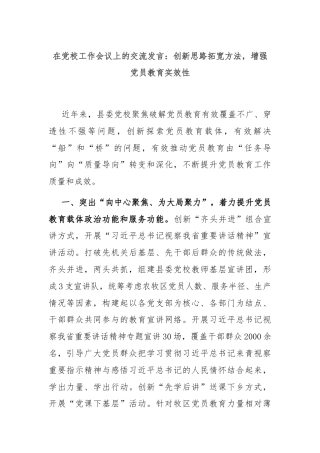 在党校工作会议上的交流发言：创新思路拓宽方法，增强党员教育实效性