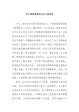 在干部荣誉退休仪式上的讲话